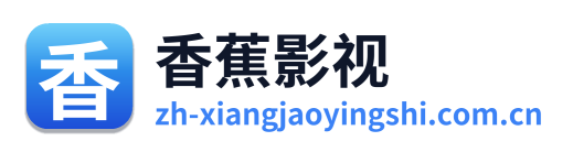 香蕉影视